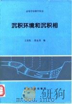 沉积环境和沉积相   1996  PDF电子版封面  7502116575  王良忱，张金亮编 