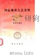 国际地质大会史料  1876-1996   1996  PDF电子版封面  7030054474  吴凤鸣编译 