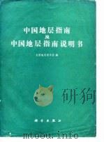 中国地层指南及中国地层指南说明书（1981 PDF版）