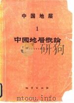 中国地层  1  中国地层概论   1982  PDF电子版封面  15038·新710  中国地质科学院 