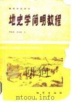 地史学简明教程   1987  PDF电子版封面  13038·教273  傅英祺，杨季楷编 