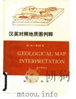 地质图详释  英汉对照   1981  PDF电子版封面  15038·新609  （澳）理卡德（M.J.Rickard）著；郑亚东译 