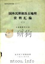 地质科技资料选编  71  国外沉积相及古地理资料汇编  2  古地理研究方法  上（1982 PDF版）