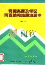 青藏高原及邻区冈瓦纳相地层地质学（1997 PDF版）