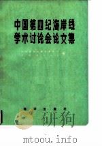 中国第四纪海岸线学术讨论会论文集（1987 PDF版）