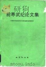 前寒武纪论文集（1983 PDF版）
