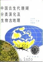 中国古生代珊瑚分类演化及生物古地理   1989  PDF电子版封面  7030014049  王鸿祯等著 