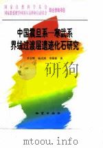 中国震旦系－寒武系界线过渡层遗迹化石研究（1997 PDF版）