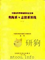 中国各系界线地层及古生物  奥陶系与志留系界线  1（1984 PDF版）