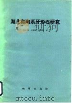 湖北奥陶系牙形石研究   1985  PDF电子版封面  13038·新60  安太庠等著 