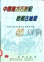 中国南方石炭纪岩相古地理   1998  PDF电子版封面  7116026193  冯增昭等著 