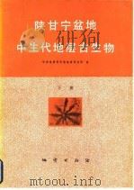 陕甘宁盆地中生代地层古生物  下（1980 PDF版）