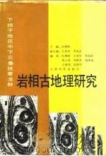 下扬子地区中下三叠统青龙群岩相古地理研究   1988  PDF电子版封面  7541600938  冯增昭主编 