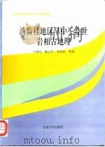 滇黔桂地区早中三叠世岩相古地理   1994  PDF电子版封面  7563605029  冯增昭等著 