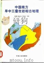 中国南方早中三叠世岩相古地理（1997 PDF版）