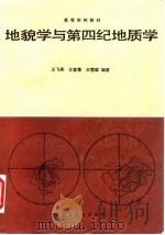 地貌学与第四纪地质学   1991  PDF电子版封面  704003350X  王飞燕等编著 