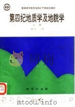 第四纪地质学及地貌学  上   1994  PDF电子版封面  7116015094  谢宇平主编 