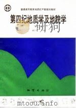 第四纪地质学及地貌学  下   1994  PDF电子版封面  7116017267  谢宇平主编 