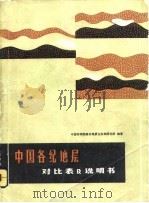 中国各纪地层对比表及说明书   1982  PDF电子版封面  13031·2048  中国科学院南京地质古生物研究著 