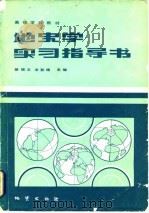 地史学实习指导书（1983 PDF版）