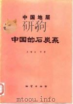 中国地层  8  中国的石炭系   1990  PDF电子版封面  7116006117  王增吉等著 