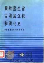 秦岭显生宙古海盆沉积和演化史（1994 PDF版）