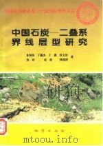 中国石炭-二叠系界线层型研究（1996 PDF版）