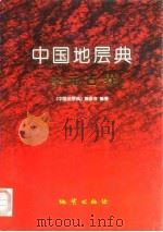 中国地层典  古元古界（1996 PDF版）
