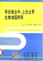 华北地台中、上元古界生物地层序列（1994 PDF版）