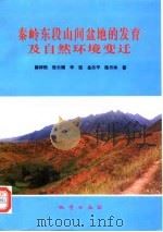 秦岭东段山间盆地的发育及自然环境变迁（1996 PDF版）