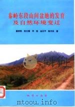 秦岭东段山间盆地的发育及自然环境变迁   1996  PDF电子版封面  7116021256  薛祥煦等著 