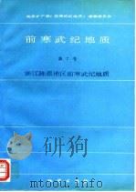 前寒武纪地质  第7号  浙江陈蔡地区前寒武纪地质（1995 PDF版）