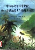 中国环太平洋带北段晚三叠世地层古生物及古地理   1993  PDF电子版封面  7030032381  米家榕等著 