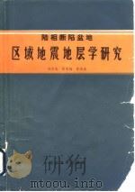 陆相断陷盆地区域地震地层学研究   1988  PDF电子版封面  7563600035  张乃选等著 