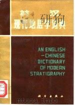 英汉现代地层学词典（1983 PDF版）