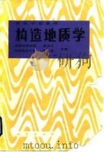 构造地质学  第2版   1989  PDF电子版封面  7116003622  徐开礼，朱志澄主编 