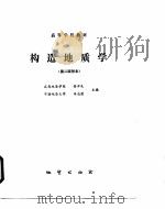 构造地质学  第2版附本（ PDF版）