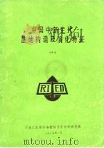 中国中新生代盆地构造及演化特征（ PDF版）
