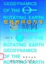 旋转地球动力学（1997 PDF版）