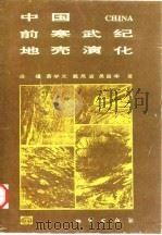 中国前寒武纪地壳演化（1993 PDF版）