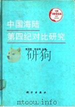 中国海陆第四纪对比研究（1996 PDF版）