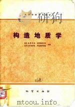构造地质学   1979  PDF电子版封面  15038·教65  武汉地质学院等编 