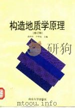 构造地质学原理   1998  PDF电子版封面  7305030430  俞鸿年，卢华复主编 