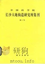 中国科学院长沙大地构造研究所集刊  第4号（1991.03 PDF版）