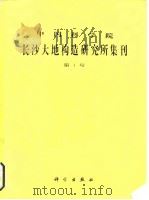 中国科学院长沙大地构造研究所集刊   1984  PDF电子版封面  13031·2620   