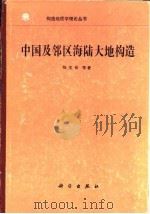 中国及邻区海陆大地构造   1986  PDF电子版封面  13031·3270  张义佑著 