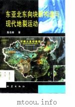 东亚北东向块断构造与现代地裂运动（1995 PDF版）