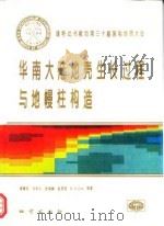 华南大陆地壳生长过程与地幔柱构造   1996  PDF电子版封面  711602171X  谢窦克等著 