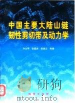 中国主要大陆山链韧性剪切带及动力学   1997  PDF电子版封面  7116023771  许志琴等著 