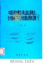 中国东部内蒙古-燕山造山带晚古生代晚期-中生代的造山作用过程   1996  PDF电子版封面  7116022015  王瑜著 